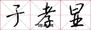 于孝显怎么写好看