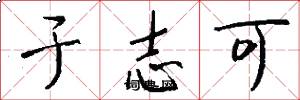于志可怎么写好看
