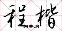 程楷怎么写好看