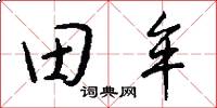 田牟怎么写好看