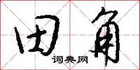 田角怎么写好看