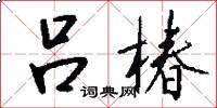 吕椿怎么写好看