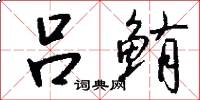 吕鲔怎么写好看
