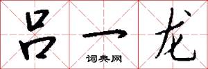 吕一龙怎么写好看