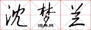 沈梦兰怎么写好看