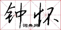 钟怀怎么写好看