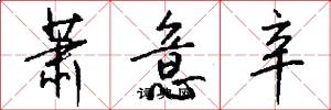 萧意辛怎么写好看