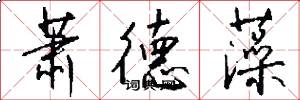 萧德藻怎么写好看