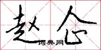 赵企怎么写好看