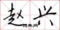 赵兴怎么写好看