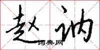 赵讷怎么写好看