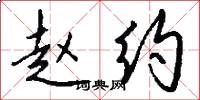赵约怎么写好看