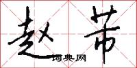 赵芾怎么写好看