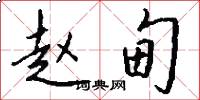 赵甸怎么写好看