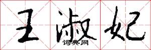 王淑妃怎么写好看