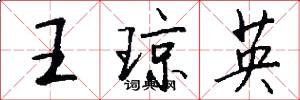 王琼英怎么写好看