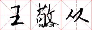 王敬从怎么写好看
