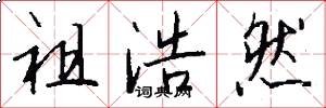 祖浩然怎么写好看