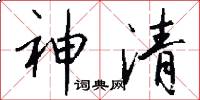 神清怎么写好看