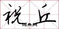 祝丘怎么写好看