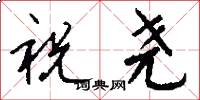祝尧怎么写好看