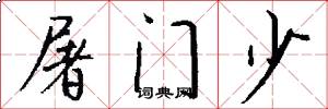 屠门少怎么写好看