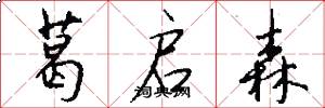 葛启森怎么写好看