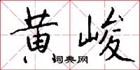 黄峻怎么写好看
