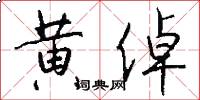黄倬怎么写好看