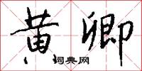 黄卿怎么写好看