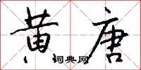 黄唐怎么写好看