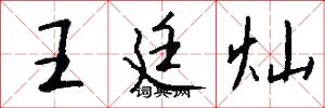 王廷灿怎么写好看