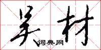 吴材怎么写好看
