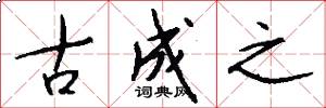 古成之怎么写好看