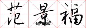 范景福怎么写好看