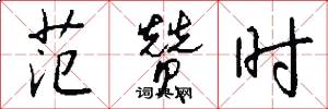 范赞时怎么写好看