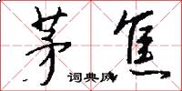 茅焦怎么写好看