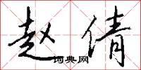 赵倩怎么写好看