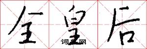 全皇后怎么写好看