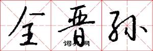 全晋孙怎么写好看