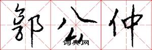 郭公仲怎么写好看