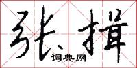 张揖怎么写好看