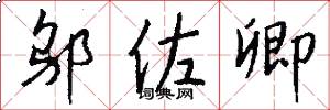 邬佐卿怎么写好看