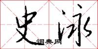 史泳怎么写好看