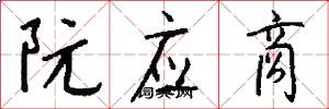 阮应商怎么写好看