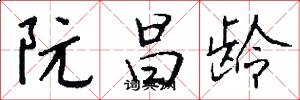 阮昌龄怎么写好看
