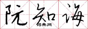 阮知诲怎么写好看