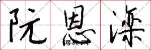 阮恩滦怎么写好看
