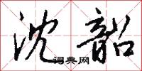 沈韶怎么写好看