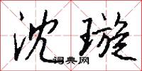 沈璇怎么写好看